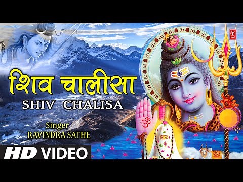 श्री शिव चालीसा Shiv Chalisa I Shiv Bhajan I RAVINDRA SATHE I Full HD Video, महाशिवरात्रि Special