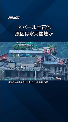【ネパール土石流、原因は氷河崩壊か】氷河が原因とみられる土石流はヒマラヤやアルプスなどでも確認されており、警戒が必要になります。 #shorts