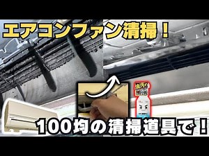 【プロが教える】エアコンのシロッコファンを自分で徹底清掃！カビ・ホコリを撃退する方法