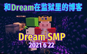 【Dream SMP/第四季/中文字幕】和Dream在监狱里的播客（2021 6 22）
