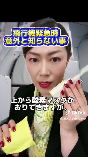 2024年1投稿目は「飛行機緊急時意外と知らない事」 今回の事故で飛行機がこわい！ と思われた方も多くいるかと。 でも緊急時対応しっているか知っていないかで安心度も違うかと。 飛行機緊急時✈️ ①マスクの使い方間違えてる人多い （鼻と口覆う） ②酸素マスクまずは大人が先！ ③ライフベストは機内で膨らませない！ 知っておく事で、少しでも飛行機のる時の安心材料になれば幸いです。 🔻🔻🔻🔻🔻🔻🔻🔻🔻🔻🔻🔻🔻🔻🔻🔻 ※長文失礼いたします。 2024年1月1日に発生しました能登半島地震の 被災者の方々、又ご家族の皆様に に心よりお見舞いを申し上げます。 これ以上被害が広がらないこと、 また被災地の皆様に 一日でも早く平穏な日常が戻ることを 心よりお祈りしております。 （見ていただいている方で、お困りの方がいらしゃいましたらストーリー等で情報シェアさせていただき、できる限りのことをさせていただきますのでご連絡ください） . また、翌1月2日に発生しました羽田空港滑走路内での事故につきましても、 海上保安庁の方々、ペットちゃんの ご冥福を心よりお祈り申し上げます。 .