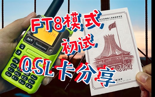什么RMB？这是QSL CARD！ CEC固件FT8模式初试
