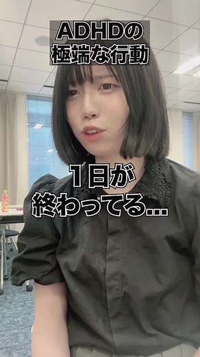 ADHDの極端な行動と日常生活の影響