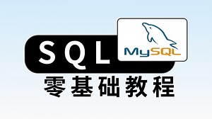 【数据分析SQL课程】2025最新/全站最全，带你掌握最受企业欢迎的数据库语言