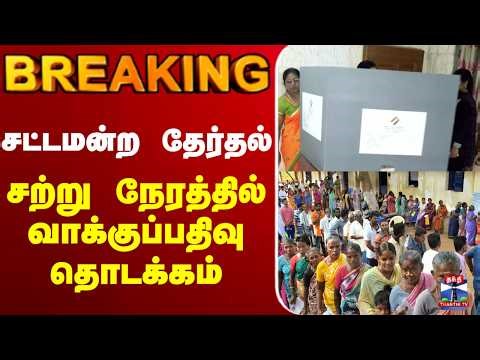🔴LIVE : TN Election 2026 | அலை அலையாக வரும் கூட்டம் - 4 கோடியை தாண்டிய வாக்குகள்