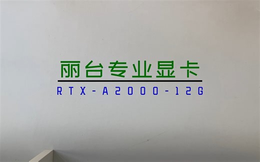 丽台RTX-A2000-12G详细评测1