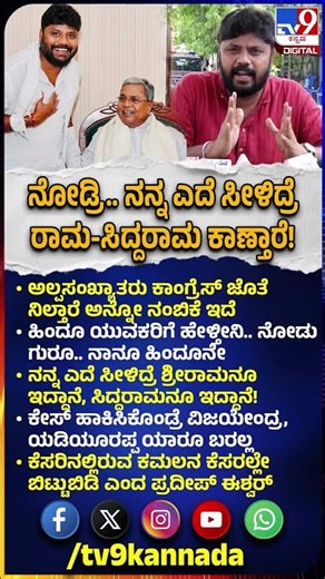 Pradeep Eshwar: ಬಿಜೆಪಿಯವರು ಪ್ರಚೋದನೆ ಮಾಡ್ತಾರೆ ಅಷ್ಟೇ.. ಕೇಸ್ ಹಾಕಿಸಿಕೊಂಡ್ರೆ ವಿಜಯೇಂದ್ರ, BSY ಬರಲ್ಲ| #TV9D