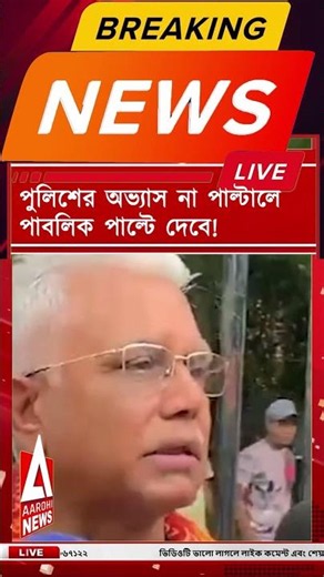 BREAKING : পুলিশের অভ্যাস না পাল্টালে পাবলিক পাল্টে দেবে!
