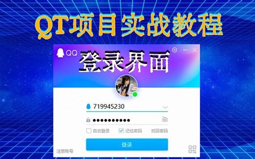 【C   QT项目开发】登录界面设计！账号密码登录程序（附源码）还在用丑陋的黑窗口，手把手教你实现用户登录界面及其功能实现，打造炫酷登入界面 ！so easy~