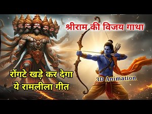 Ramayan Song 🙏 रामलीला गीत #jaishreeram #dussehra #vijayadashami #ramleela #hindi #video #youtube