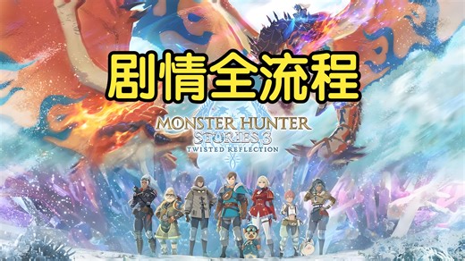 怪物猎人物语3：命运双龙 剧情全流程