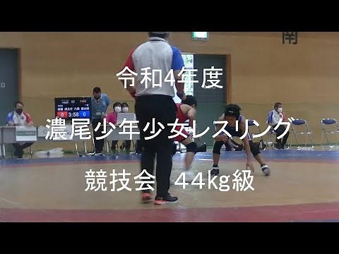 令和4年度 濃尾少年少女レスリング競技会 44㎏級 準決勝