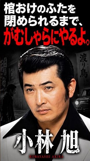 I'll give it my all! Akira Kobayashi #Actor #Singer #Star #ShowaEra #Kayokyoku