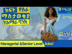 Amhara Bank S.C. External Vacancy Announcement, 2022 - የስራ ማስታዎቂያ አማራ ባንክ አ.ማ.