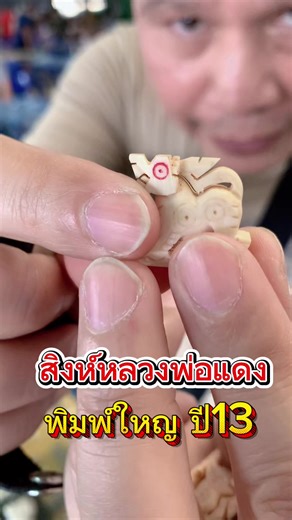 สิงห์หลวงพ่อแดง ปี13 เครื่องรางยอดนิยม
