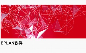 EPLAN2.9 基础应用