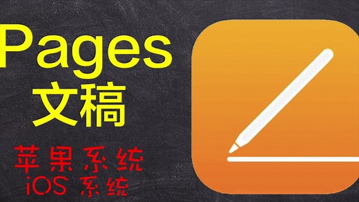 【苹果应用详解】第023期 苹果APP中【pages文稿】的使用介绍；苹果设备的使用技巧；