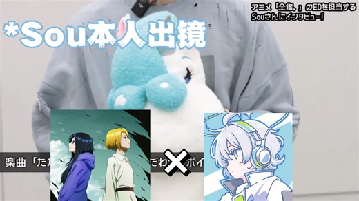 [熟]担任了《全修。》的ED 对Sou进行了采访