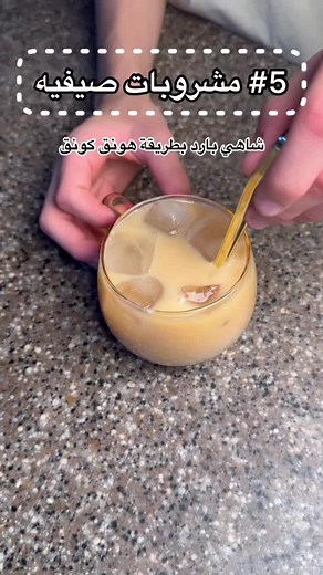 طريقة عمل شاي الحليب على طريقة هونج كونج
