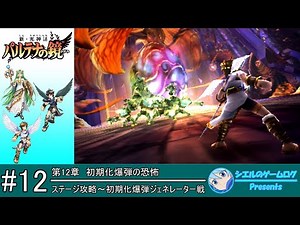 【新・光神話パルテナの鏡】#12 第12章 初期化爆弾の恐怖【ストーリー攻略】