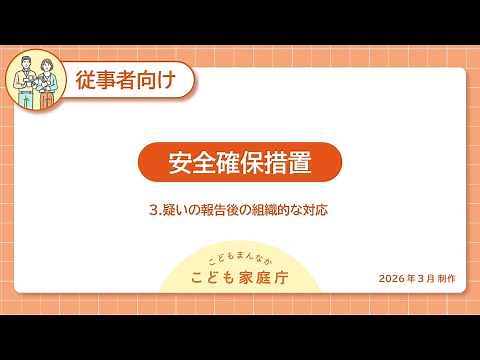安全確保措置 ３．疑いの報告後の組織的な対応