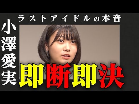 【ラストアイドルの本音】小澤愛実 編 〜再編集版〜