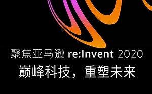盘点re:Invent首周亮点，42分钟精华解读版等你来看！