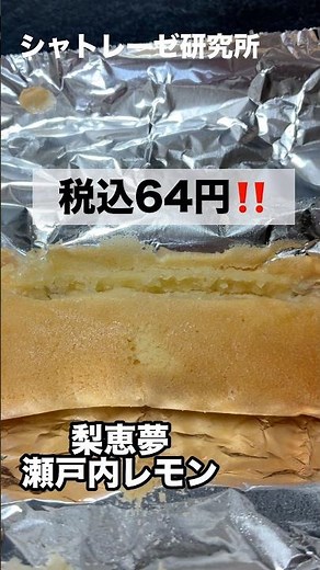 今話題のシャトレーゼ商品！第39弾【梨恵夢瀬戸内レモン】
