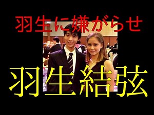 羽生結弦への嫌がらせ