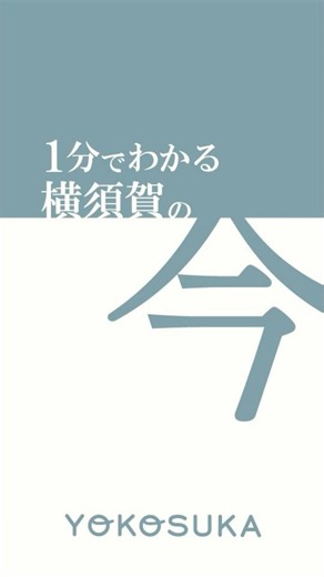 【横須賀市】1分でわかる横須賀の今｜2026.5.23 #横須賀市 #shorts
