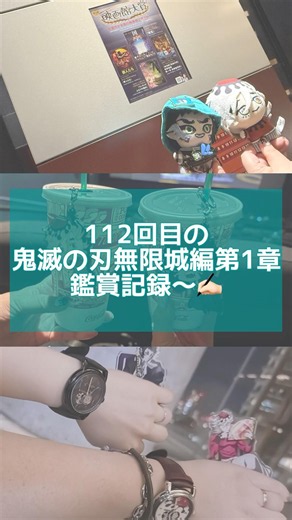 【鬼滅】“劇場版「鬼滅の刃」無限城編 第一章 猗窩座再来”鑑賞記録（112回目編）#鬼滅の刃 #demonslayer #オタ活vlog #オタクの日常 #獪岳