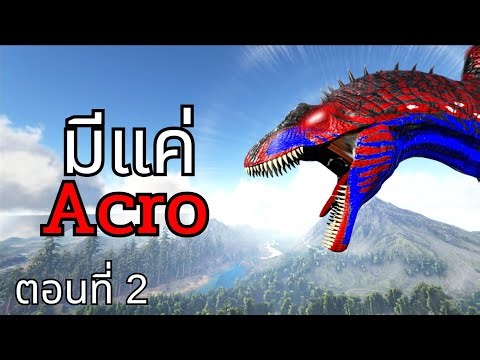 จะเป็นยังไงถ้าผมแทนที่ไดโนเสาร์ทุกตัวด้วย "Acrocanthosaurus" | Episode 2 "การจับ Acrocanthosaurus"