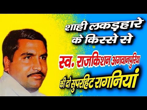 Haryanvi Ragni Haryana Ki Ragni Rajkishan | Rajkishan Ki Ragani