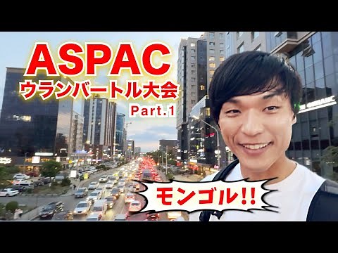 【ASPAC】ウランバートル大会編 ver1