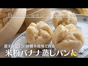 【米粉でパン】１歳ごろからOK!砂糖、卵なしで作るふわふわバナナ蒸しパン