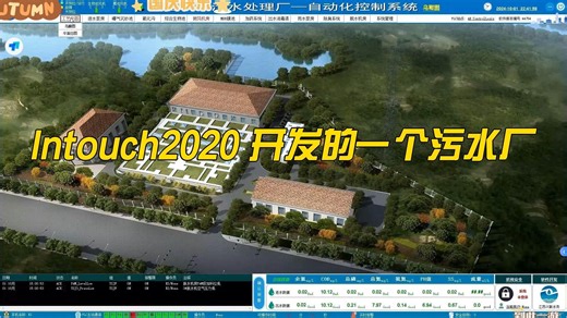 Intouch2020 R2SP1开发的一个污水厂