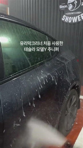 유리막크리너 처음 사용한 테슬라 모델Y 주니퍼
