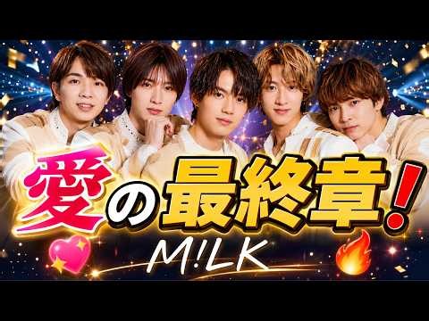 M!LK『時空超えてユニバース』発表！「好きすぎて滅！」「爆裂愛してる」愛の3部作がついに最終章へ【9月7日配信】 #MILK #時空超えてユニバース #JPOP