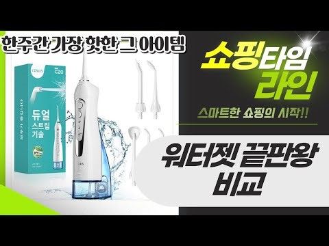 워터젯 끝판왕! 휴대용 구강세정기 4종 비교: 헤이슨 vs 필립스 vs 아쿠아픽 vs 비타할로 vs 코슬루스