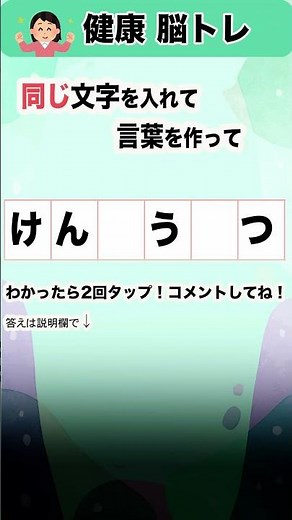 同じ言葉を入れてみて？高齢者でも10秒でできる脳トレクイズ、毎日の脳活、シニアの認知症予防にも
