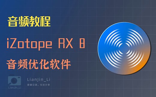 「音频教程」iZotope RX 8几步操作，让你的音频人声更好听| 创作教程 | 视频剪辑 | 自媒体