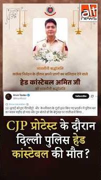 जंतर-मंतर पर 20 जुलाई के प्रदर्शन में दिल्ली पुलिसकर्मी की मौत का झूठा दावा शेयर