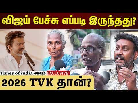 விஜய் அரசியல் பேச்சு...மக்கள் சொல்வது என்ன?