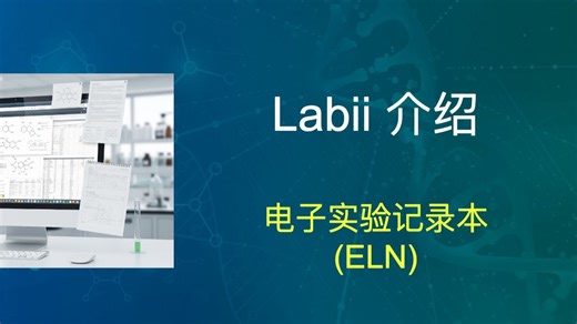 Labii 电子实验记录本 ELN 介绍