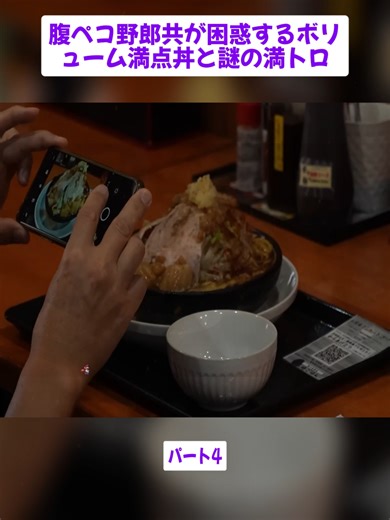 【バカ盛】腹ペコ野郎共が困惑するボリューム満点丼と謎の満トロパート4#GYOZA-TV #餃子 #飲食店 #町中華 #街中華 #グルメ #videoviraltiktok #foruyou_page