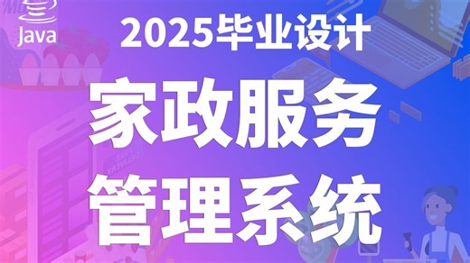 基于JAVA的家政服务管理系统 JAVA Vue3 SpringBoot3 计算机毕业设计