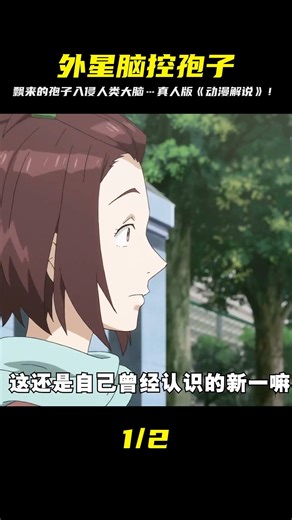 這是一個外太空飄來的胚胎孢子，卻能入侵人類大腦 #動漫解說 #生命的準則 # #仙漫人說 #解說 #電影解說 #酷拉皮卡 #獵人