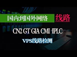 轻松搞懂那些ISP国内到国际网络线路，一键验证自己VPS线路！CN2 CN2GT CN2GIA CMI IEPL 三网直连傻傻分不清？VPS线路详解！