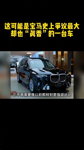 这可能是宝马史上争议最大，却也“真香”的一台车#宝马X7 #宝马 #性能车 #SUV