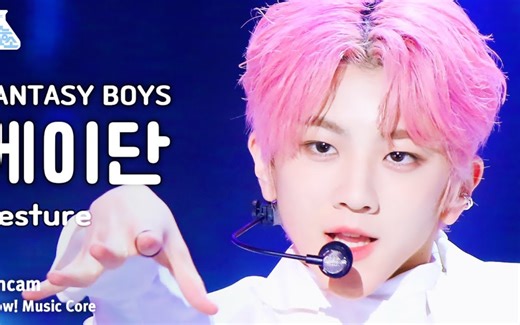 粉发少年的出道首秀！FANTASY BOYS 南建宇 音乐中心 'Gesture'230617 竖版直拍公开